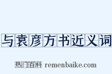 与袁彦方书近义词是什么意思的图片